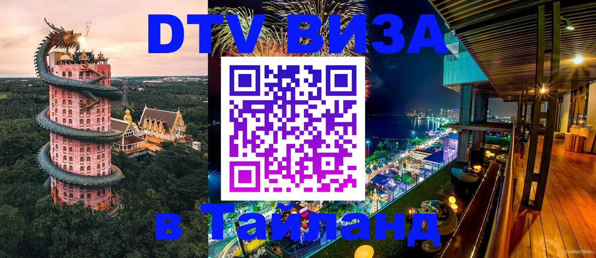 DTV Visa Тайланд купить 