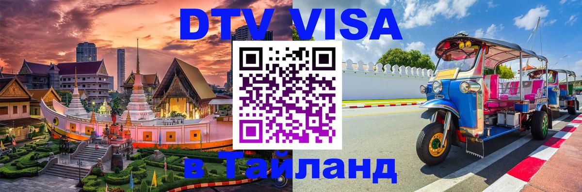 Visa ДТВ Тайланд помощь 